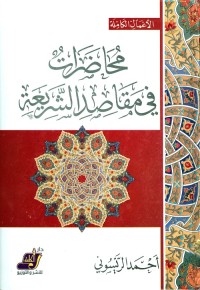 محاضرات في مقاصد الشريعة
